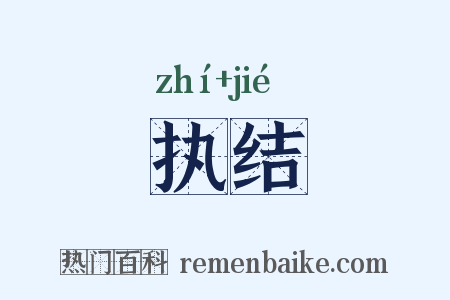 执结是什么意思的图片